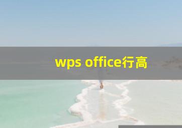 wps office行高